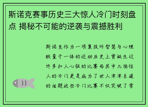 斯诺克赛事历史三大惊人冷门时刻盘点 揭秘不可能的逆袭与震撼胜利