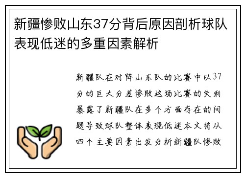 新疆惨败山东37分背后原因剖析球队表现低迷的多重因素解析