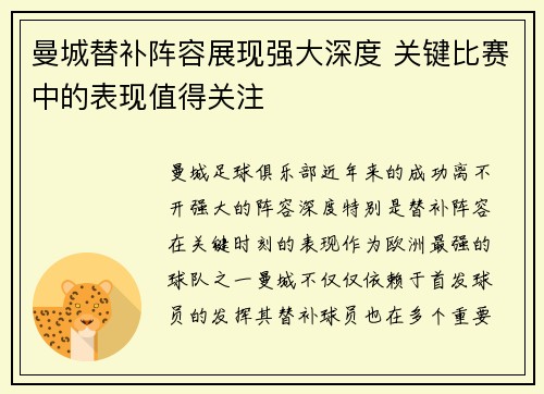 曼城替补阵容展现强大深度 关键比赛中的表现值得关注