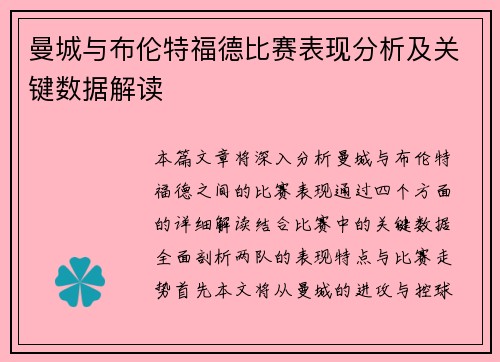 曼城与布伦特福德比赛表现分析及关键数据解读 曼城与布伦特福德比赛表现分析及关键数据解读