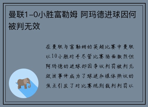 曼联1-0小胜富勒姆 阿玛德进球因何被判无效