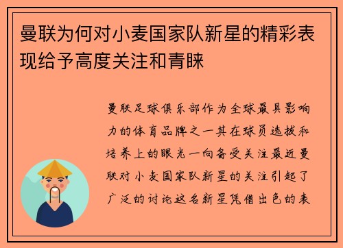 曼联为何对小麦国家队新星的精彩表现给予高度关注和青睐