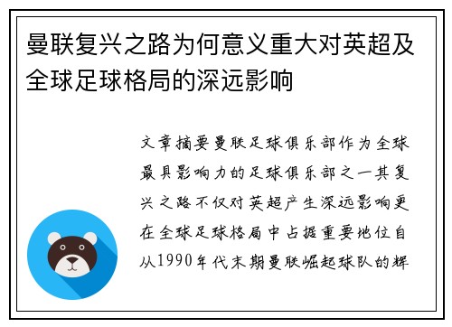 曼联复兴之路为何意义重大对英超及全球足球格局的深远影响