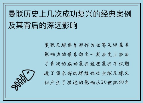 曼联历史上几次成功复兴的经典案例及其背后的深远影响