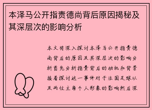 本泽马公开指责德尚背后原因揭秘及其深层次的影响分析