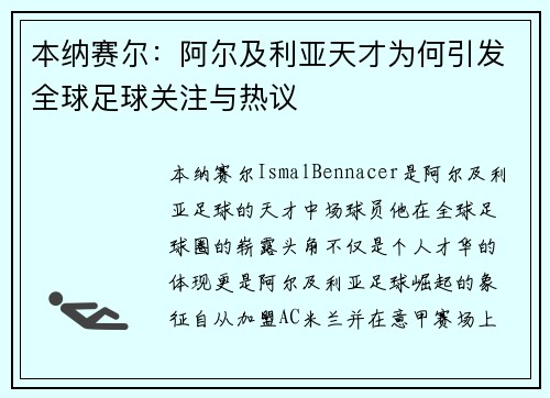 本纳赛尔：阿尔及利亚天才为何引发全球足球关注与热议