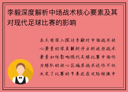 李毅深度解析中场战术核心要素及其对现代足球比赛的影响