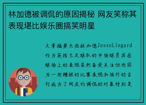 林加德被调侃的原因揭秘 网友笑称其表现堪比娱乐圈搞笑明星