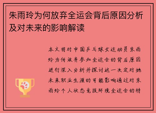 朱雨玲为何放弃全运会背后原因分析及对未来的影响解读