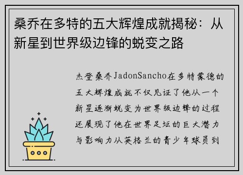 桑乔在多特的五大辉煌成就揭秘：从新星到世界级边锋的蜕变之路
