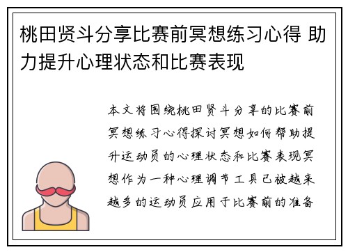 桃田贤斗分享比赛前冥想练习心得 助力提升心理状态和比赛表现