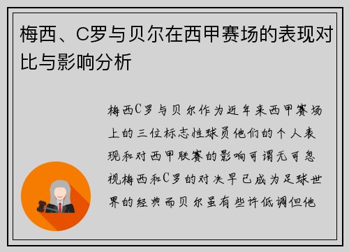 梅西、C罗与贝尔在西甲赛场的表现对比与影响分析