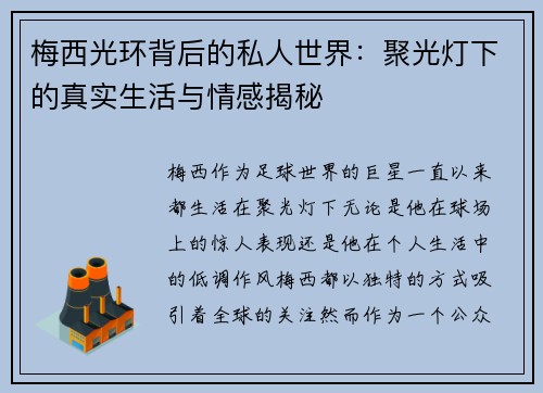 梅西光环背后的私人世界：聚光灯下的真实生活与情感揭秘