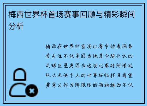 梅西世界杯首场赛事回顾与精彩瞬间分析