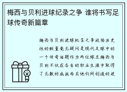 梅西与贝利进球纪录之争 谁将书写足球传奇新篇章 梅西与贝利进球纪录之争 谁将书写足球传奇新篇章