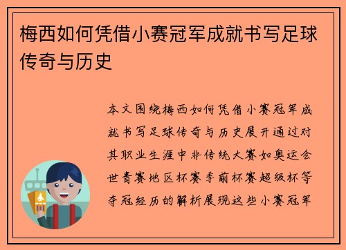梅西如何凭借小赛冠军成就书写足球传奇与历史 梅西如何凭借小赛冠军成就书写足球传奇与历史