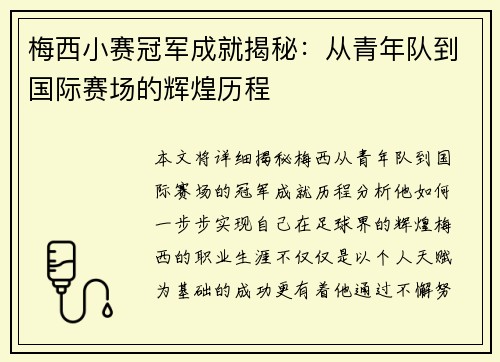 梅西小赛冠军成就揭秘：从青年队到国际赛场的辉煌历程