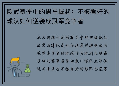 欧冠赛季中的黑马崛起：不被看好的球队如何逆袭成冠军竞争者