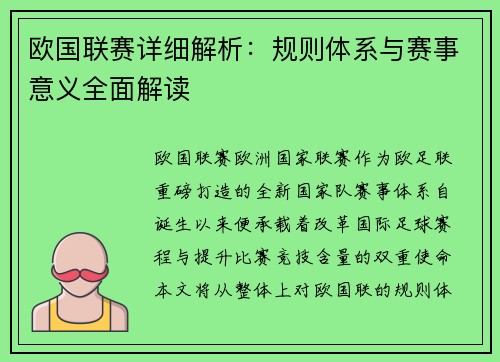 欧国联赛详细解析：规则体系与赛事意义全面解读
