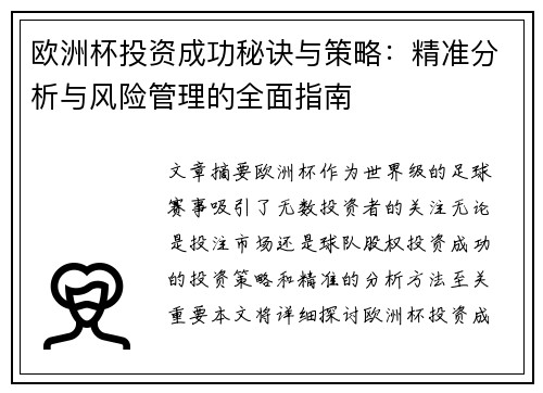 欧洲杯投资成功秘诀与策略：精准分析与风险管理的全面指南