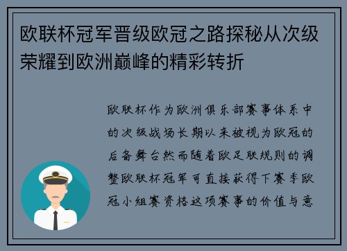 欧联杯冠军晋级欧冠之路探秘从次级荣耀到欧洲巅峰的精彩转折
