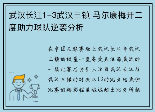 武汉长江1-3武汉三镇 马尔康梅开二度助力球队逆袭分析