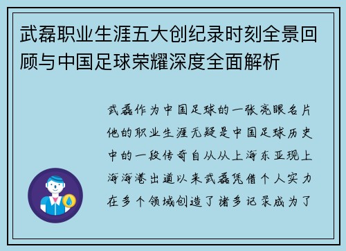 武磊职业生涯五大创纪录时刻全景回顾与中国足球荣耀深度全面解析