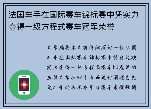 法国车手在国际赛车锦标赛中凭实力夺得一级方程式赛车冠军荣誉
