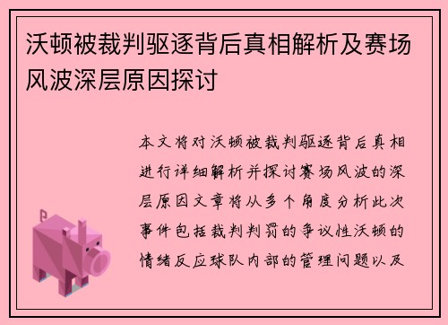 沃顿被裁判驱逐背后真相解析及赛场风波深层原因探讨