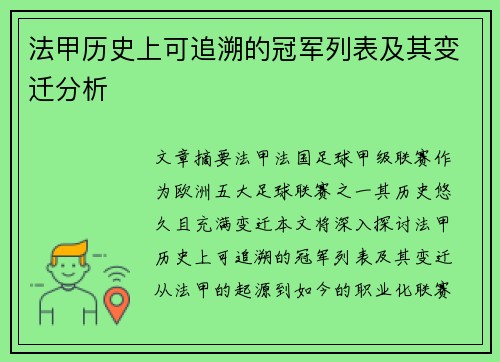 法甲历史上可追溯的冠军列表及其变迁分析