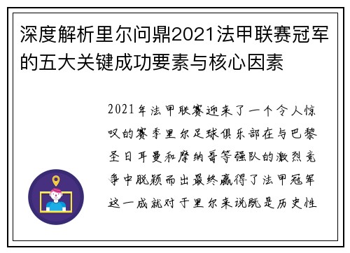 深度解析里尔问鼎2021法甲联赛冠军的五大关键成功要素与核心因素 深度解析里尔问鼎2021法甲联赛冠军的五大关键成功要素与核心因素
