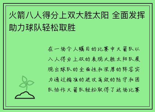 火箭八人得分上双大胜太阳 全面发挥助力球队轻松取胜