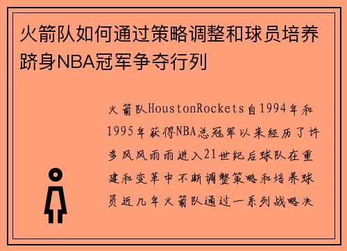 火箭队如何通过策略调整和球员培养跻身NBA冠军争夺行列