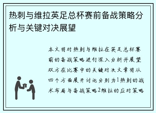 热刺与维拉英足总杯赛前备战策略分析与关键对决展望